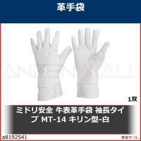 ミドリ安全 牛表革手袋 袖長タイプ MT-14 キリン型-白　MT14KIRINGATAW 1双 | 安全モール ヤフー店