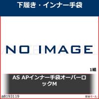 AS APインナー手袋オーバーロックM　2214303 1組 | 安全モール ヤフー店