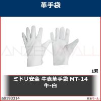 ミドリ安全 牛表革手袋 MT-14牛-白　MT14GYUUW 1双 | 安全モール ヤフー店