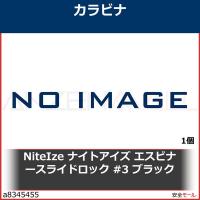 NiteIze ナイトアイズ エスビナースライドロック #3 ブラック　NI03707 1個 | 安全モール ヤフー店