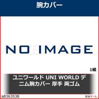 ユニワールド UNI WORLD デニム腕カバー 厚手 両ゴム　U404 1組 | 安全モール ヤフー店