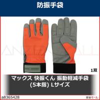 マックス 快振くん 振動軽減手袋(5本指) Lサイズ　MT887L 1双 | 安全モール ヤフー店