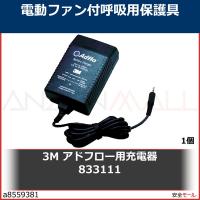 3M アドフロー用充電器 833111　833111 1個 | 安全モール ヤフー店