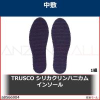 TRUSCO シリカクリンハニカムインソール　TSCHIN 1組 | 安全モール ヤフー店