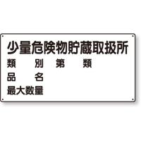 安全標識 危険物標識 少量危険物貯蔵取扱所 横型｜828-53 | あんずの安全標識