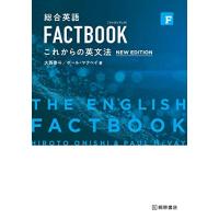 総合英語 FACTBOOK これからの英文法[NEW EDITION] | 青空物流EC