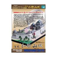 【ファセット】ペーパークラフト日本名城シリーズ1/300 復元 和歌山城 | aobashop