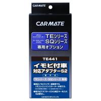 カーメイト エンジンスターター用オプション アダプター S2 イモビ付車対応 TE441 | aobashop