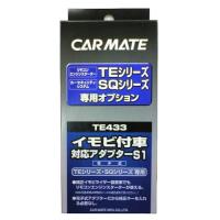 カーメイト エンジンスターター用オプション アダプター S1 イモビ付車対応 TE433 | aobashop