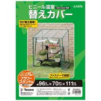 タカショー　Takasho ビニール温室 フラワースタンド用 替えカバー GRH-N04CT レギュラー 幅96cm×奥行73cm×高さ121cm | aobashop