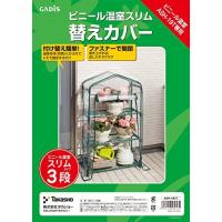 タカショー　Takasho ビニール温室 スリム 3段用 替えカバー | aobashop