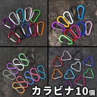 カラビナ 10個セット 登山 キャンプ s字 フック ロック アルミ おしゃれ ハート キーホルダー