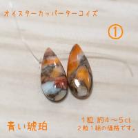 オイスターカッパーターコイズ オイスター コッパーターコイズ