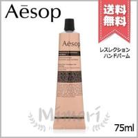 【送料無料】AESOP イソップ レスレクション ハンドバーム 75ml | 青い海カーラ