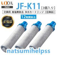 【正規品】LIXIL JF-K11-A 3個入り 交換用浄水器カートリッジ 12物質除去 リクシル 浄水器カートリッジ 標準タイプ | 青い海カーラ