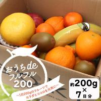 おうちdeフルフル200 ご自宅用　在宅勤務のリフレッシュに　フルーツ　果物 （クール便）　爆買　