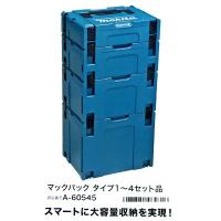 マキタ電動工具　マックパック　シリーズタイプ1〜4セット A-60545 | 株式会社青木金物