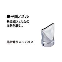 マキタ電動工具　平面ノズル　A-67212 | 株式会社青木金物
