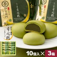 母の日 父の日 大阪 お土産 お菓子 和菓子 まんじゅう 伊右衛門月化粧(抹茶) 30個（10個入×3箱） お取り寄せ ギフト プレゼント スイーツ | 和菓子 月化粧の青木松風庵