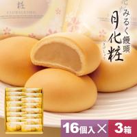 母の日 大阪 お土産 お菓子 和菓子 まんじゅう みるく饅頭 月化粧×16個入×3箱  お取り寄せ ギフト プレゼント スイーツ | 和菓子 月化粧の青木松風庵