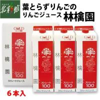 【ゴールド農園　りんごジュース 「林檎園」 1000ml×６本入】 送料込み・産地直送 青森 | あおもり北彩館