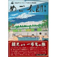 めご太郎　第二巻 | 青森の本と雑貨 AOTO Store