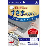 東洋アルミ フレームカバーフリーサイズ ビルトインガスコンロ IH 1.4cm×2.5m 4297