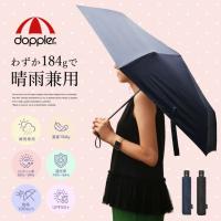 折りたたみ傘 晴雨兼用 ワンタッチ 自動開閉 UVカット UPF50+ メンズ レディース 超軽量 doppler ZERO MAGIC SUN 95cm 176g ギフト 記念品 正規販売店