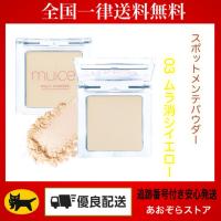 muice　ミュアイス　スポットメンテパウダー　03　ムラ消シイエロー | あおぞらストア 真心込めて丁寧に
