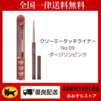 CANMAKE キャンメイク　クリーミータッチライナー　No.09　ダージリンピンク | あおぞらストア 真心込めて丁寧に