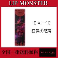 KATE(ケイト) リップモンスター　EX-10 狂気の怒号 | あおぞらストア 真心込めて丁寧に