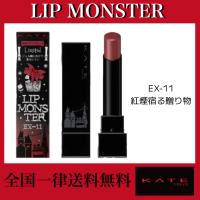 KATE(ケイト) リップモンスター EX-11 紅煙宿る贈り物 | あおぞらストア 真心込めて丁寧に