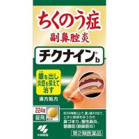 【第2類医薬品】《小林製薬》 チクナインb 224錠 (蓄膿症・慢性鼻炎の改善) ★定形外郵便★追跡・保証なし★代引き不可★ | 青空BLUE