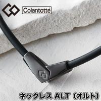 【送料無料】 コラントッテ（colantotte） ネックレス ALT(オルト)  ブラック×ブラック M L 2WAY   ABARA-9090 | スポーツプラザヒビノ ヤフー店