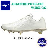 ミズノ（mizuno） ライトレボエリート ワイド CK スパイク (22SS) ホワイト×ホワイト 11GM221201【白スパイク】 | スポーツプラザヒビノ ヤフー店