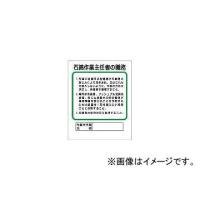 ユニット/UNIT 作業主任者職務板 石綿作業主… エコユニボード 500×400mm 35637A(3238351) JAN：4582183902327 | オートパーツエージェンシー2号店