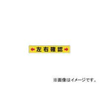 ユニット/UNIT 路面貼用ステッカー ←左右確認→ 80×450mm アルミステッカー 81983(3056554) JAN：4582183903744 | オートパーツエージェンシー2号店