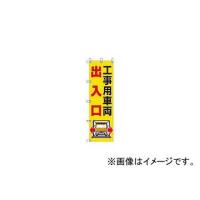 ユニット/UNIT 桃太郎旗 工事用車両出入口 37282(4167996) JAN：4582183906769 | オートパーツエージェンシー2号店