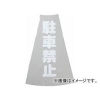 トラスコ中山/TRUSCO カラーコーン透明表示カバー 駐車禁止 縦501mm×横36mm TCC12(3600149) JAN：4989999030136 | オートパーツエージェンシー2号店