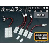 LEDルームランプキット トヨタ セルシオ 30系(UCF30,UCF31) 2000年〜2006年 ホワイト FLUX SMD 72連 AP-TN-8012 入数：1セット(7点) | オートパーツエージェンシー2号店