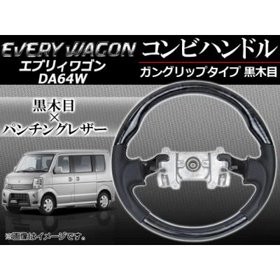 DA64W エブリーワゴン　ハンドル エブリィワゴンda64w ハンドルのおすすめ人気商品一覧 通販 - Yahoo