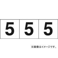 トラスコ中山/TRUSCO 数字ステッカー 30×30 「5」 白 TSN305(4388224) 入数：1組(3枚入) JAN：4989999246452 | オートパーツエージェンシー2号店