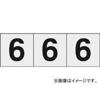 トラスコ中山/TRUSCO 数字ステッカー 30×30 「6」 透明 TSN306TM(4388259) 入数：1組(3枚入) JAN：4989999246483 | オートパーツエージェンシー2号店