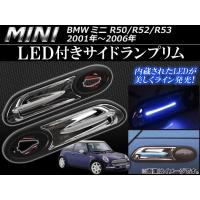 LED付きサイドランプリム ミニ(BMW) R50/R52/R53 2001年〜2006年 AP-053-0606-LED 入数：1セット(左右) | オートパーツエージェンシー2号店