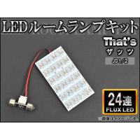 LEDルームランプキット ホンダ ザッツ JD1/2 FLUX 24連 AP-HDRL-037 | オートパーツエージェンシー2号店