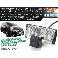 CCDバックカメラ ニッサン NV350キャラバンワゴン E26系 2012年06月〜 ライセンスランプ一体型 AP-BC-N06B | オートパーツエージェンシー2号店