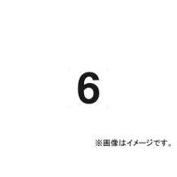 トラスコ中山 表示板 数字 420×420 数字「6」 TSEH-6(4843061) JAN：4989999319316 | オートパーツエージェンシー2号店