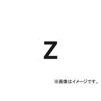 トラスコ中山 表示板 アルファベット「Z」 420X420 TAEH-Z(4876644) JAN：4989999321913 | オートパーツエージェンシー2号店