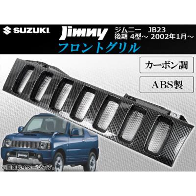 ジムニー jb23 グリル カーボン調の商品一覧 通販 - Yahoo!ショッピング