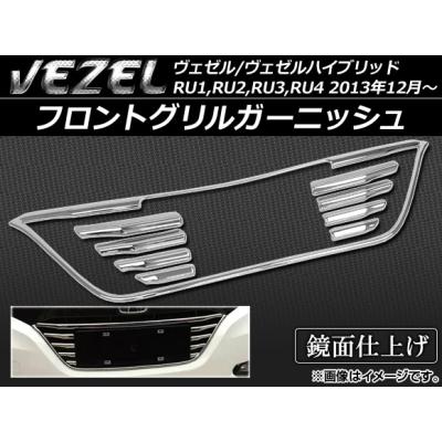 新型ヴェゼル　グリル　エンブレム付き ヴェゼル フロントグリルの本体のみ ※エンブレム別売 ホンダ純正
